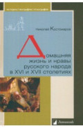 Домашняя жизнь и нравы русского народа в XVI и XVII столетиях
