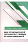 Анализ бестраншейных технологий сооружения и ремонта трубопроводов и трубопроводных коммуникаций