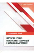 Сооружение и ремонт магистральных газопроводов в нестационарных условиях