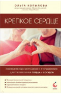 Крепкое сердце. Эффективные методики и упражнения для укрепления сердца и сосудов