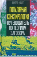 Популярная конспирология