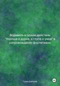 Водевиль в одном действии 'Хороша и дурна, и глупа и умна' в сопровождении фортепиано