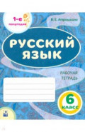 Русский язык. 6 класс. Рабочая тетрадь. Часть 1