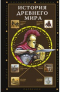 История Древнего мира