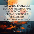 Заключительная речь на I Всесоюзном съезде советских писателей 1 сентября 1934 года