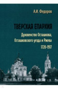 Тверская епархия. Духовенство Осташкова 1720–1917 г