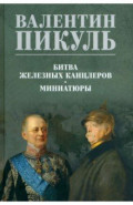 Битва железных канцлеров