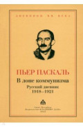 В лоне коммунизма. Русский дневник 1918—1921