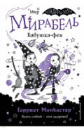 Мирабель. Бабушка-фея