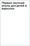 Первые научные опыты для детей и взрослых