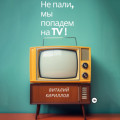 Не пали, мы попадём на TV!