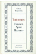 Тайнопись. Набоков. Архив. Подтекст