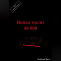 Война молот 40 000