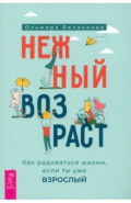 Нежный возраст. Как радоваться жизни, если ты уже взрослый