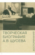 Творческая биография А.В. Щусева. Воспоминания