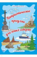 Архангельская область «Патриотические прогулки для юных северян»