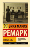 Приют Грез