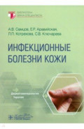 Инфекционные болезни кожи. Руководство