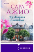 Из Лондона с любовью