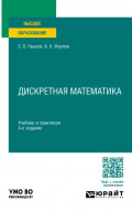 Дискретная математика 4-е изд., пер. и доп. Учебник и практикум для вузов