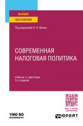 Современная налоговая политика 3-е изд., пер. и доп. Учебник и практикум для вузов