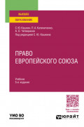Право Европейского союза 5-е изд., пер. и доп. Учебник для вузов