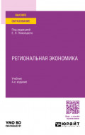 Региональная экономика 4-е изд., пер. и доп. Учебник для вузов