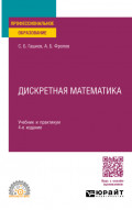 Дискретная математика 4-е изд., пер. и доп. Учебник и практикум для СПО