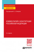 Комментарий к Конституции Российской Федерации 5-е изд., пер. и доп