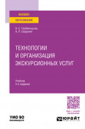 Технологии и организация экскурсионных услуг 4-е изд., пер. и доп. Учебник для вузов