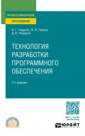 Технология разработки программного обеспечения 2-е изд., пер. и доп. Учебное пособие для СПО