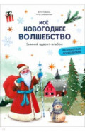 Моё новогоднее волшебство. Зимний адвент-альбом