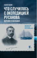 Что случилось с экспедицией Русанова. Версии и находки