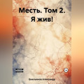 Месть. Том 2. Я жив!