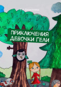 Приключения девочки&nbsp;Гели. 2023
