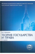 Теория государства и права. Учебник