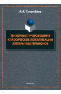 Тензорные произведения. Классические локализации