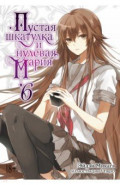 Пустая шкатулка и нулевая Мария. Книга 6