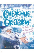 Снежные сказки