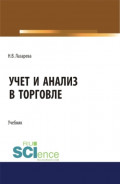 Учет и анализ в торговле. (Бакалавриат, Магистратура). Учебник.