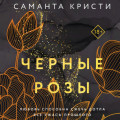 Черные розы