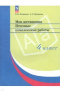 Мои достижения. Итоговые комплексные работы. 4 класс. ФГОС