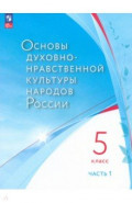 Основы духовно-нравственной культуры народов России. 5 класс. Учебное пособие. В 2-х частях. ФГОС