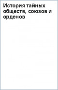 История тайных обществ, союзов и орденов