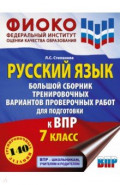 ВПР Русский язык. 7 класс Большой сборник
