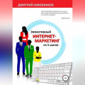 Эффективный интернет-маркетинг из 5 шагов