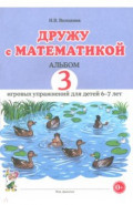 Дружу с математикой. 3 альбом игровых упражнений для детей 6–7 лет