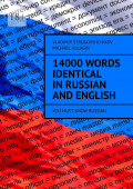 14000 Words Identical in Russian and English. You Must Know Russian