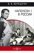 Наполеон I в России в картинах В. В. Верещагина