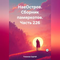 НаеОстров. Сборник памяркотов. Часть 226